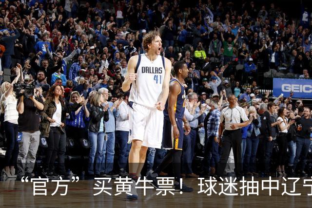 “官方”买黄牛票！球迷抽中辽宁德比球票，却被告知黄牛没抢到