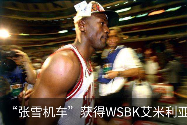 “张雪机车”获得WSBK艾米利亚-罗马涅站第一回合第一名