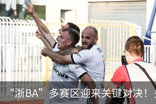 “浙BA”多赛区迎来关键对决！多地开启淘汰赛（附8月2日赛程）