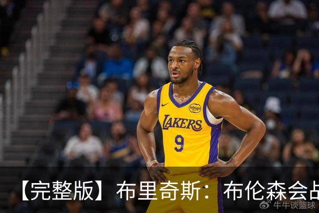 【完整版】布里奇斯：布伦森会战斗到底 我们都会紧随其后