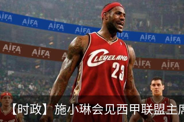 【时政】施小琳会见西甲联盟主席特巴斯