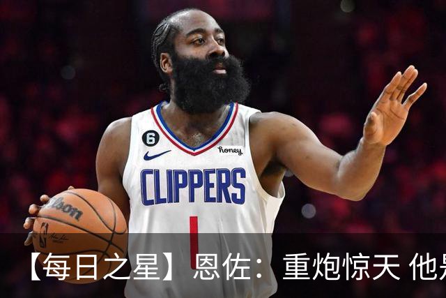 【每日之星】恩佐：重炮惊天 他是阿根廷绝境中的执灯者