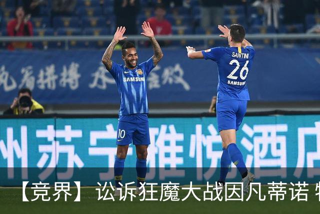 【竞界】讼诉狂魔大战因凡蒂诺 特朗普谈笑间搞定红牌