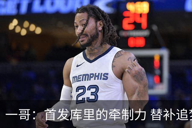 一哥：首发库里的牵制力 替补追梦的防守 裁掉克莱的手感全开