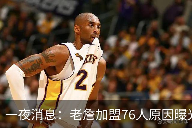 一夜消息：老詹加盟76人原因曝光，火箭或追求威少，阿杜令人钦佩