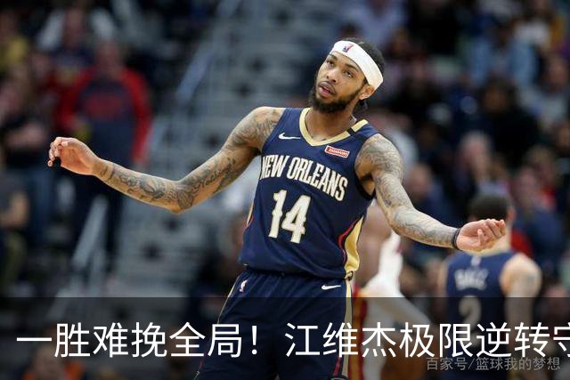 一胜难挽全局！江维杰极限逆转守黔军主将荣光