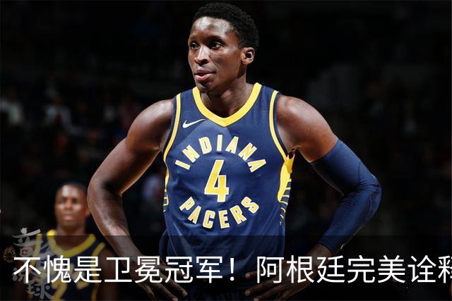 不愧是卫冕冠军！阿根廷完美诠释团队足球 全员发力提前晋级