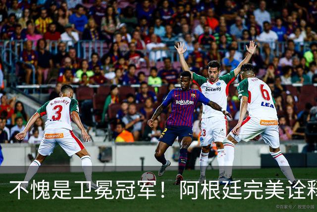 不愧是卫冕冠军！阿根廷完美诠释团队足球 全员发力提前晋级