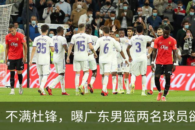 不满杜锋，曝广东男篮两名球员欲离队！朱芳雨欲签2米08国产内线