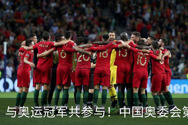 与奥运冠军共参与！中国奥委会第40届奥林匹克日活动启幕