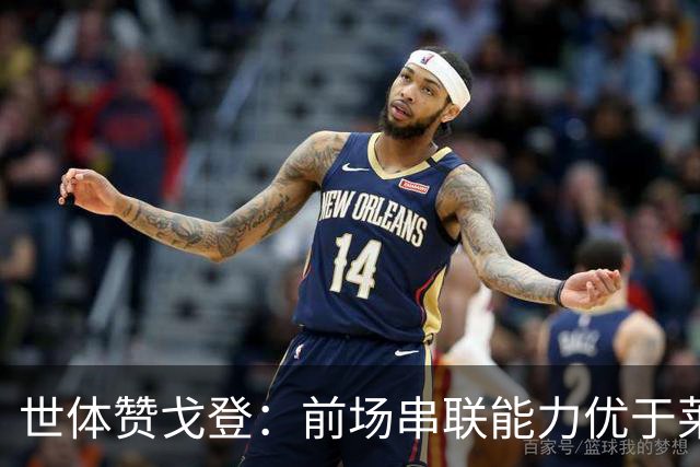 世体赞戈登：前场串联能力优于莱万和费兰，绝对速度是一大亮点
