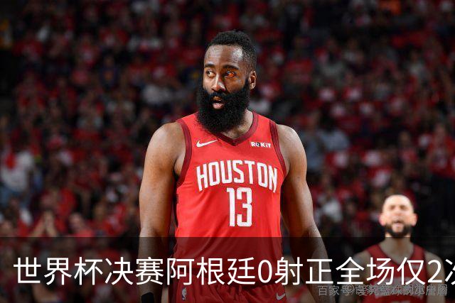 世界杯决赛阿根廷0射正全场仅2次射门 数据显示这并非最强对决