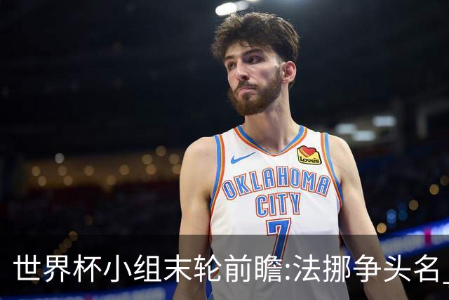 世界杯小组末轮前瞻:法挪争头名 西班牙仍不稳