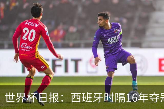 世界杯日报：西班牙时隔16年夺冠 英格兰球员责怪图赫尔