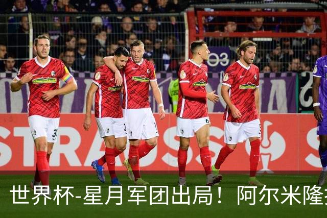 世界杯-星月军团出局！阿尔米隆捂嘴染红 土耳其0-1十人巴拉圭