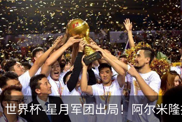 世界杯-星月军团出局！阿尔米隆捂嘴染红 土耳其0-1十人巴拉圭