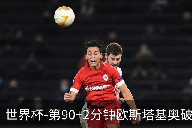 世界杯-第90+2分钟欧斯塔基奥破门 加拿大1-0绝杀南非
