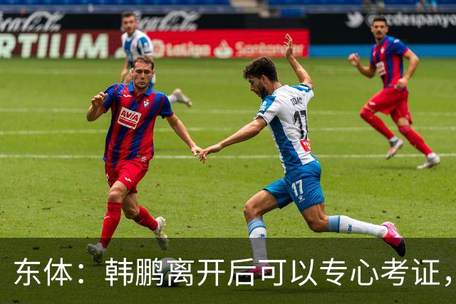 东体：韩鹏离开后可以专心考证，宿茂臻还是球队副总