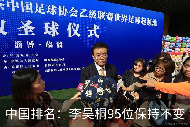 中国排名：李昊桐95位保持不变 袁也淳金子豪上升