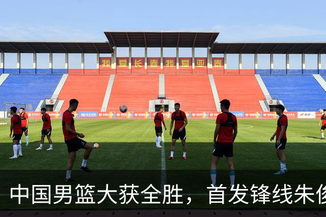 中国男篮大获全胜，首发锋线朱俊龙表现不如人意，郭士强面临压力