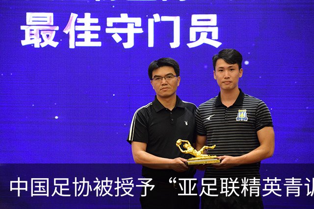 中国足协被授予“亚足联精英青训计划三星会员”资格