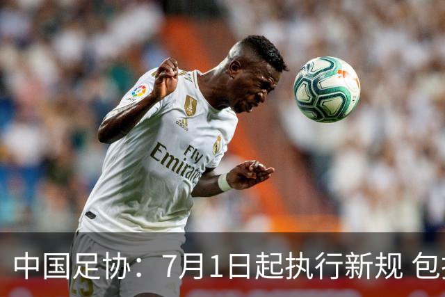 中国足协：7月1日起执行新规 包括捂嘴染红+限时离场