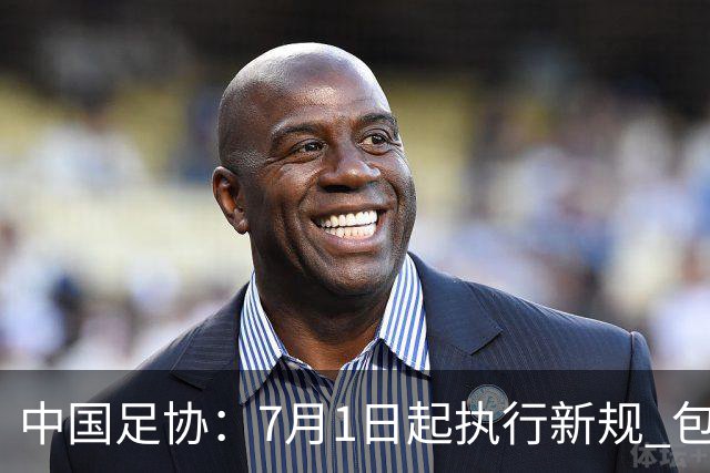 中国足协：7月1日起执行新规 包括捂嘴染红+限时离场