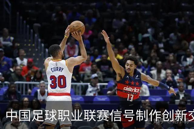 中国足球职业联赛信号制作创新交流研讨会在北京召开