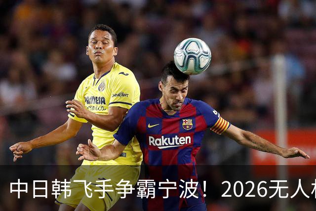 中日韩飞手争霸宁波！2026无人机竞速世界杯奖项揭晓