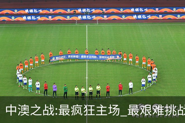 中澳之战:最疯狂主场 最艰难挑战 伊万直接明牌?