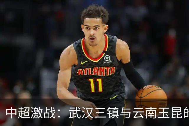 中超激战：武汉三镇与云南玉昆的平局背后，隐藏了什么？