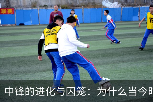 中锋的进化与囚笼：为什么当今时代冠军级球队的门槛依然在内线？