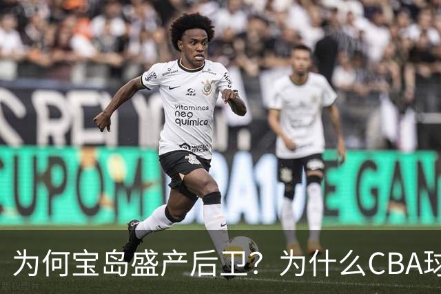 为何宝岛盛产后卫？为什么CBA球队现在给高薪都挡不住他们回流？