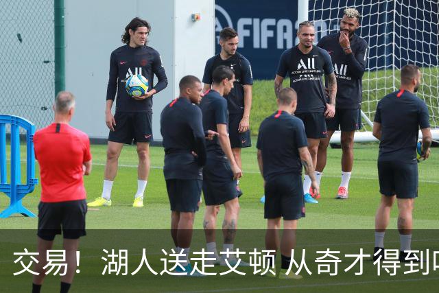 交易！湖人送走艾顿 从奇才得到哈迪+2个次轮签