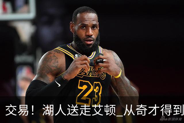 交易！湖人送走艾顿 从奇才得到哈迪+2个次轮签