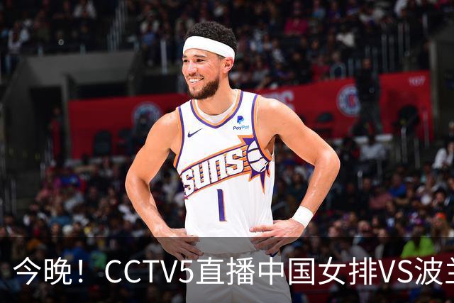 今晚！CCTV5直播中国女排VS波兰，朱婷+张常宁+丁霞等后继有人？能否三连胜