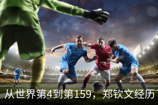 从世界第4到第159，郑钦文经历了什么？