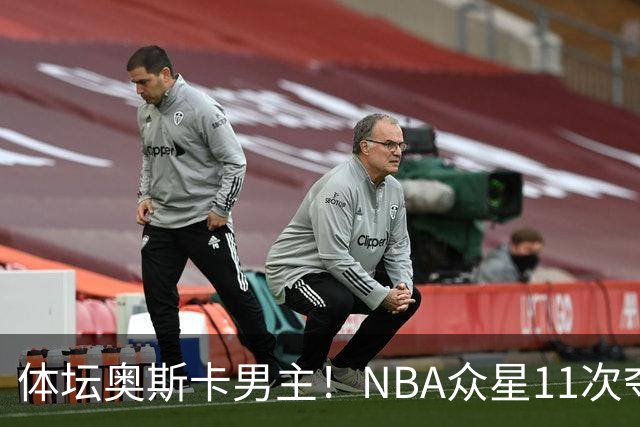 体坛奥斯卡男主！NBA众星11次夺魁 乔詹库杜上榜 纽约王力压梅西