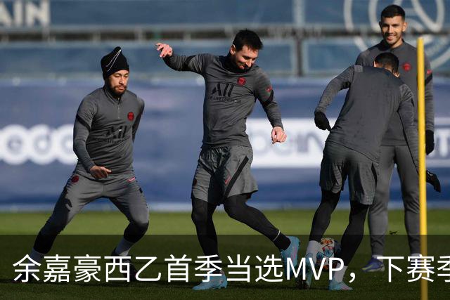 余嘉豪西乙首季当选MVP，下赛季有望征战西甲