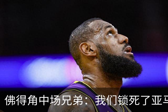 佛得角中场兄弟：我们锁死了亚马尔 西班牙让我们见识到世界级