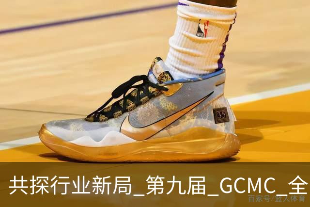 共探行业新局 第九届 GCMC 全国会员大会落幕