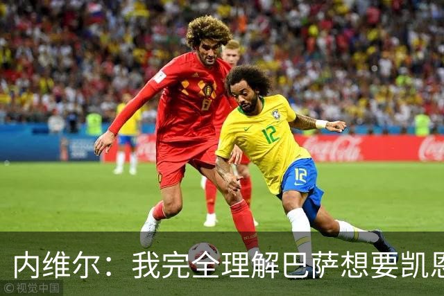 内维尔：我完全理解巴萨想要凯恩，他会在世界杯淘汰赛火力全开