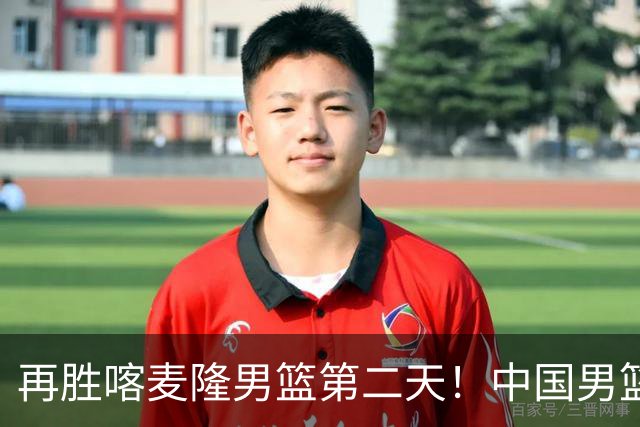 再胜喀麦隆男篮第二天！中国男篮大名单再调整：2人离队、增补1人