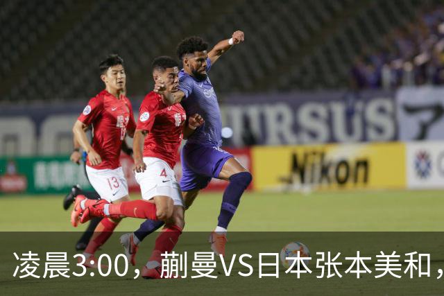 凌晨3:00，蒯曼VS日本张本美和，中国德比：孙颖莎VS王艺迪
