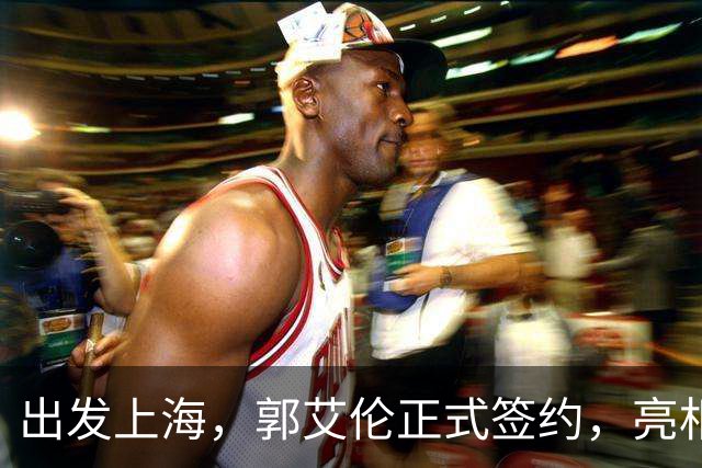 出发上海，郭艾伦正式签约，亮相新岗位，给张镇麟传球太惊喜