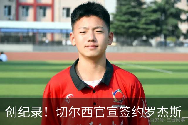 创纪录！切尔西官宣签约罗杰斯 转会费1.17亿镑