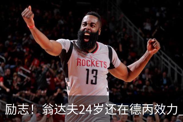 励志！翁达夫24岁还在德丙效力 29岁代表德国世界杯双响绝杀