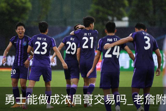 勇士能做成浓眉哥交易吗 老詹附加条款是在挖坑？