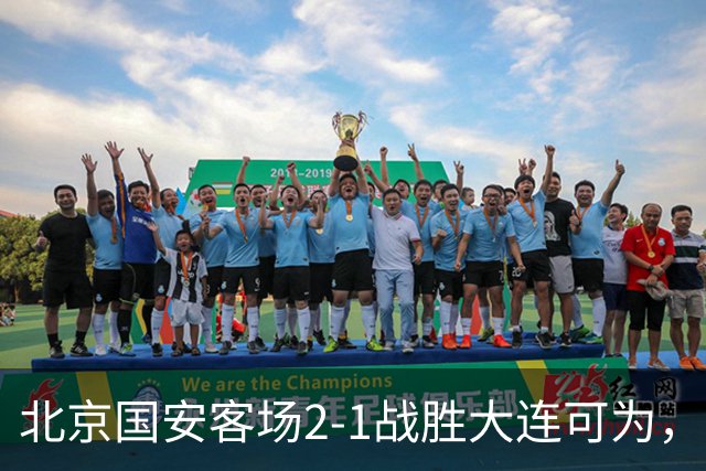 北京国安客场2-1战胜大连可为，晋级足协杯八强