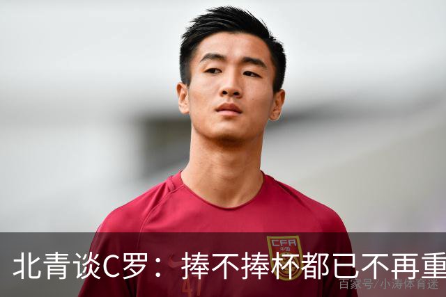 北青谈C罗：捧不捧杯都已不再重要，传奇早已铸就